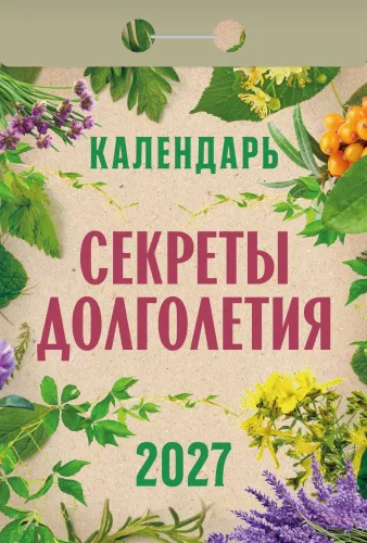 Nutrūkstamasis kalendorius 2027 m. - Ilgaamžiškumo paslaptys