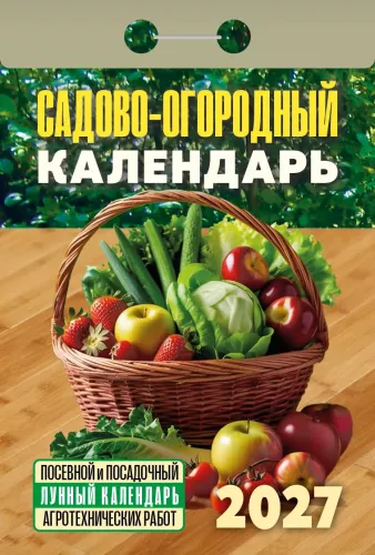 Календарь отрывной 2027 год - Садово‐огородный
