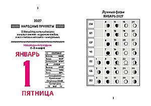 Календарь отрывной 2027 год - Садово‐огородный