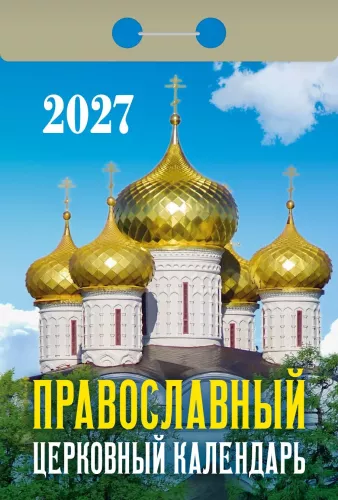 Календарь отрывной 2027 год - Православный церковный