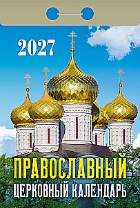 Календарь отрывной 2027 год - Православный церковный