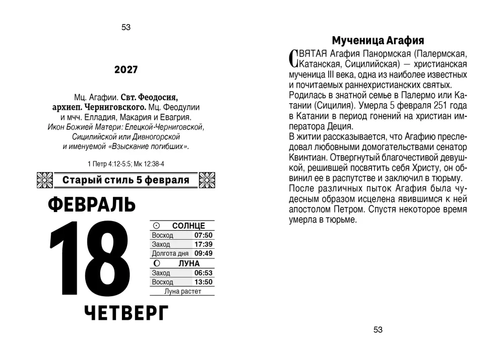 Календарь отрывной 2027 год - Православный церковный