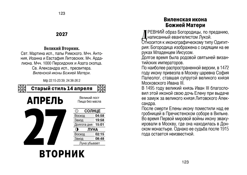Календарь отрывной 2027 год - Православный церковный