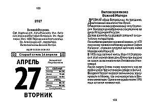 Календарь отрывной 2027 год - Православный церковный