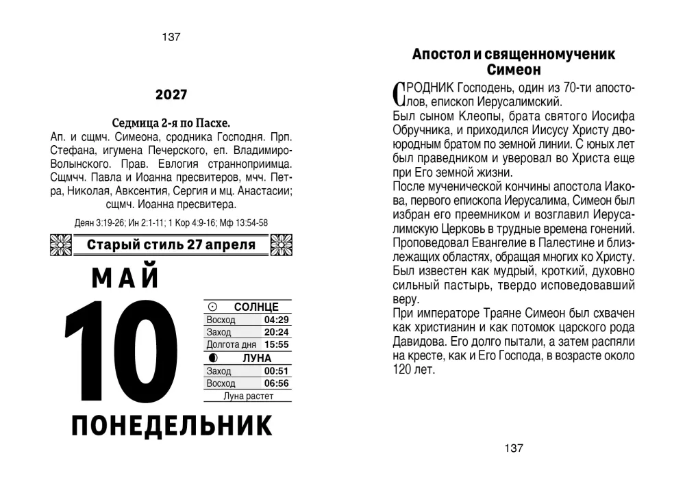 Календарь отрывной 2027 год - Православный церковный