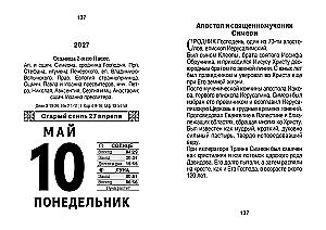 Календарь отрывной 2027 год - Православный церковный