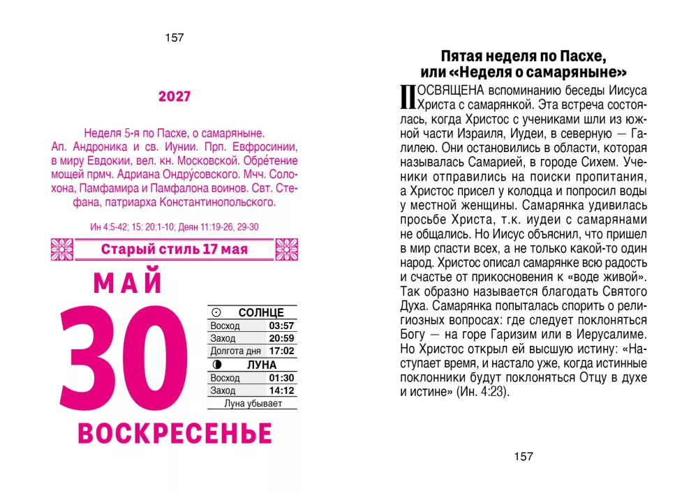 Календарь отрывной 2027 год - Православный церковный