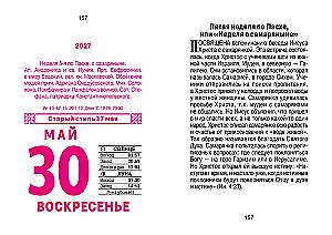 Календарь отрывной 2027 год - Православный церковный