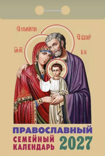 Календарь отрывной 2027 год - Православный семейный