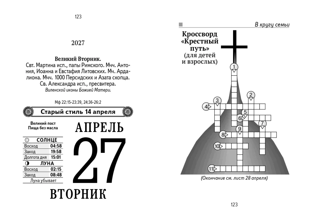 Календарь отрывной 2027 год - Православный семейный