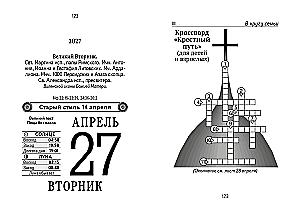 Календарь отрывной 2027 год - Православный семейный