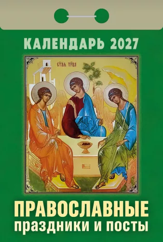 Календарь отрывной 2027 год - Православные праздники и посты