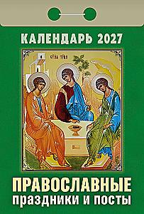 Календарь отрывной 2027 год - Православные праздники и посты