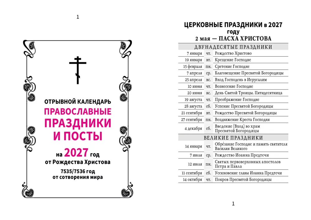 Календарь отрывной 2027 год - Православные праздники и посты