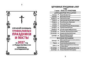 Календарь отрывной 2027 год - Православные праздники и посты