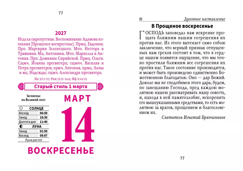 Календарь отрывной 2027 год - Православные праздники и посты