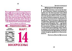 Календарь отрывной 2027 год - Православные праздники и посты