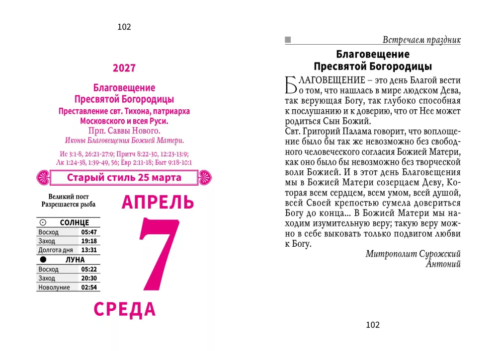 Календарь отрывной 2027 год - Православные праздники и посты