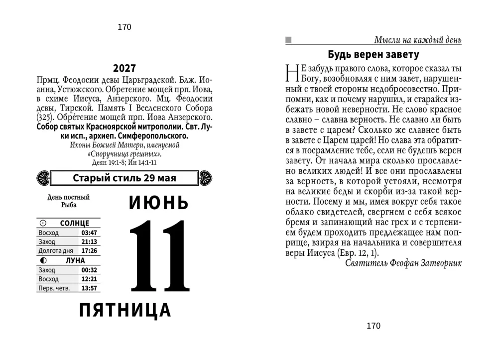 Календарь отрывной 2027 год - Православные праздники и посты