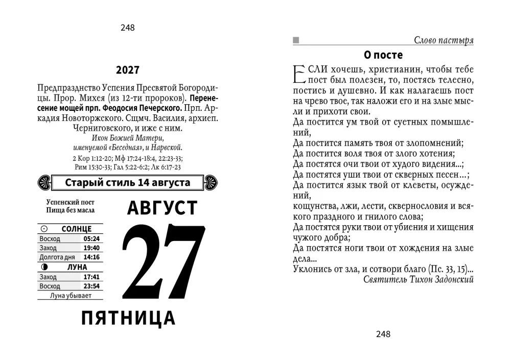 Календарь отрывной 2027 год - Православные праздники и посты