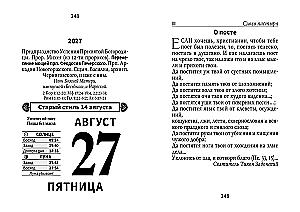 Календарь отрывной 2027 год - Православные праздники и посты