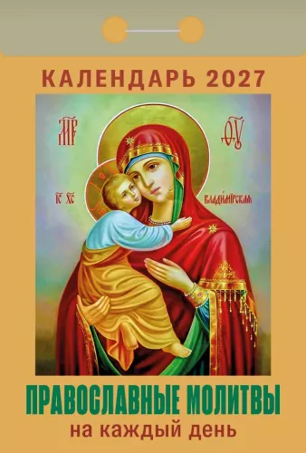 Календарь отрывной 2027 год - Православные молитвы на каждый день