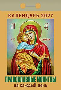 Календарь отрывной 2027 год - Православные молитвы на каждый день