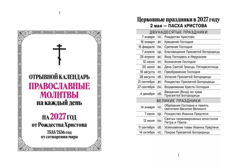 Календарь отрывной 2027 год - Православные молитвы на каждый день