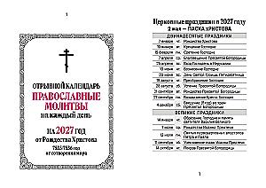 Календарь отрывной 2027 год - Православные молитвы на каждый день