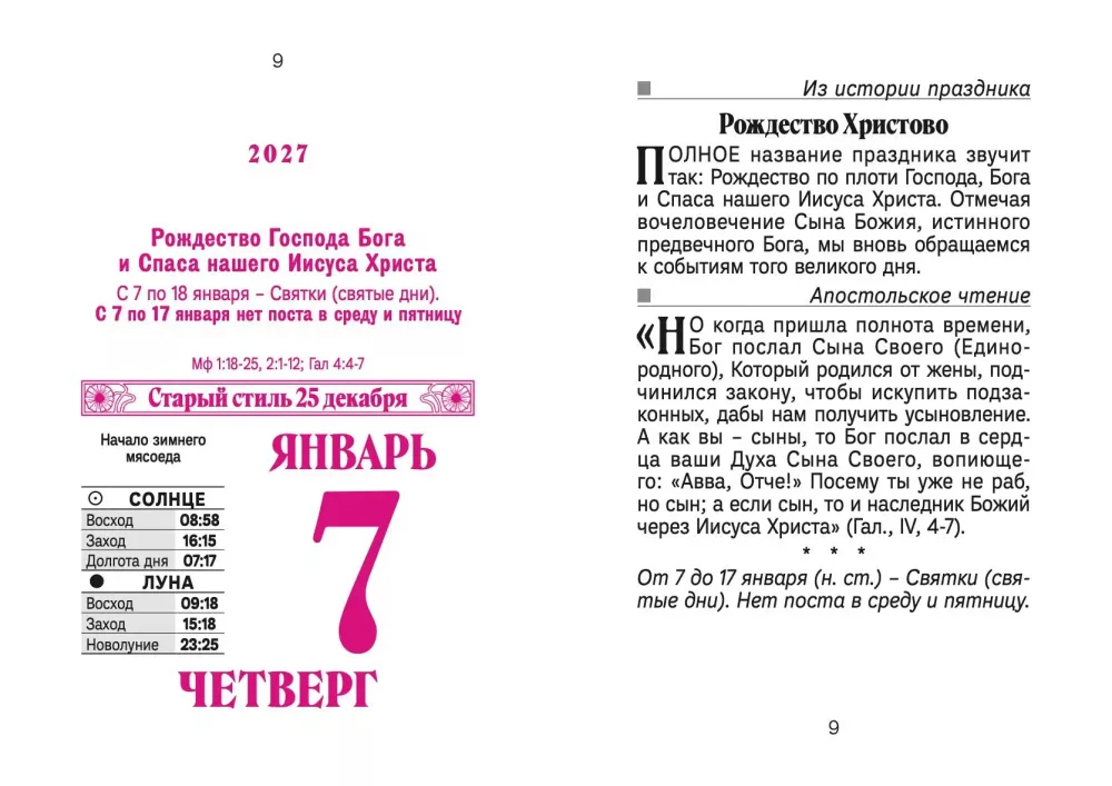 Календарь отрывной 2027 год - Православные молитвы на каждый день