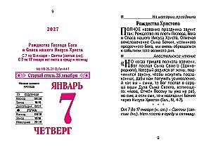 Календарь отрывной 2027 год - Православные молитвы на каждый день