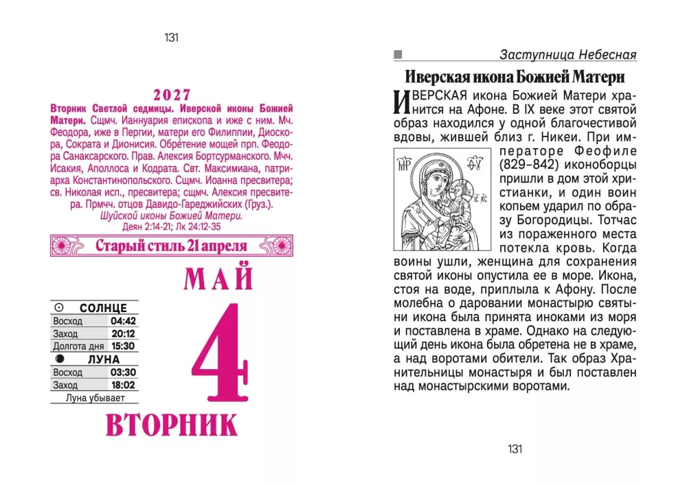 Календарь отрывной 2027 год - Православные молитвы на каждый день