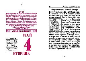 Календарь отрывной 2027 год - Православные молитвы на каждый день