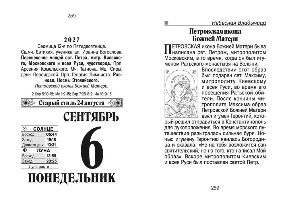 Календарь отрывной 2027 год - Православные молитвы на каждый день