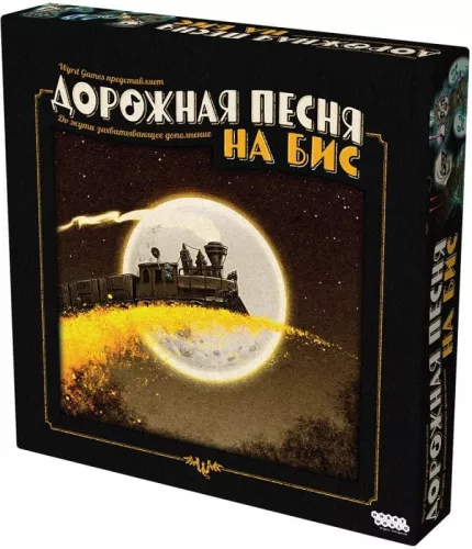 Настольная игра - Дорожная песня. На бис (дополнение)