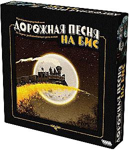 Настольная игра - Дорожная песня. На бис (дополнение)