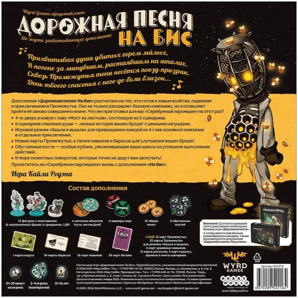 Настольная игра - Дорожная песня. На бис (дополнение)