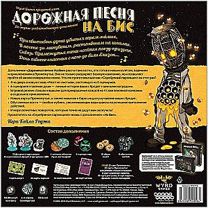 Настольная игра - Дорожная песня. На бис (дополнение)