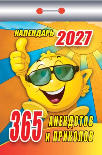 Atskiro kalendorius 2027 metams - 365 anekdotų ir pokštų