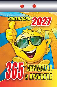 Atskiro kalendorius 2027 metams - 365 anekdotų ir pokštų