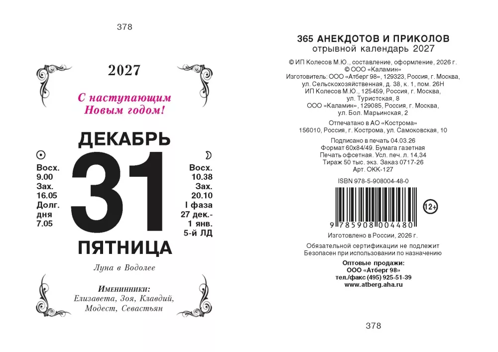 Atskiro kalendorius 2027 metams - 365 anekdotų ir pokštų