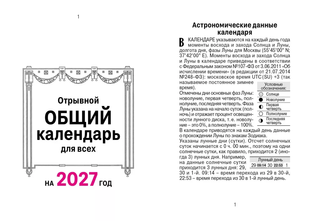 Nutrūkstamo kalendorius 2027 metų - Bendras kalendorius