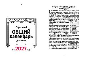 Nutrūkstamo kalendorius 2027 metų - Bendras kalendorius