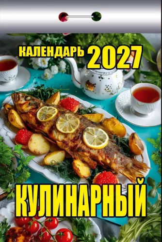 Календарь отрывной 2027 год - Кулинарный