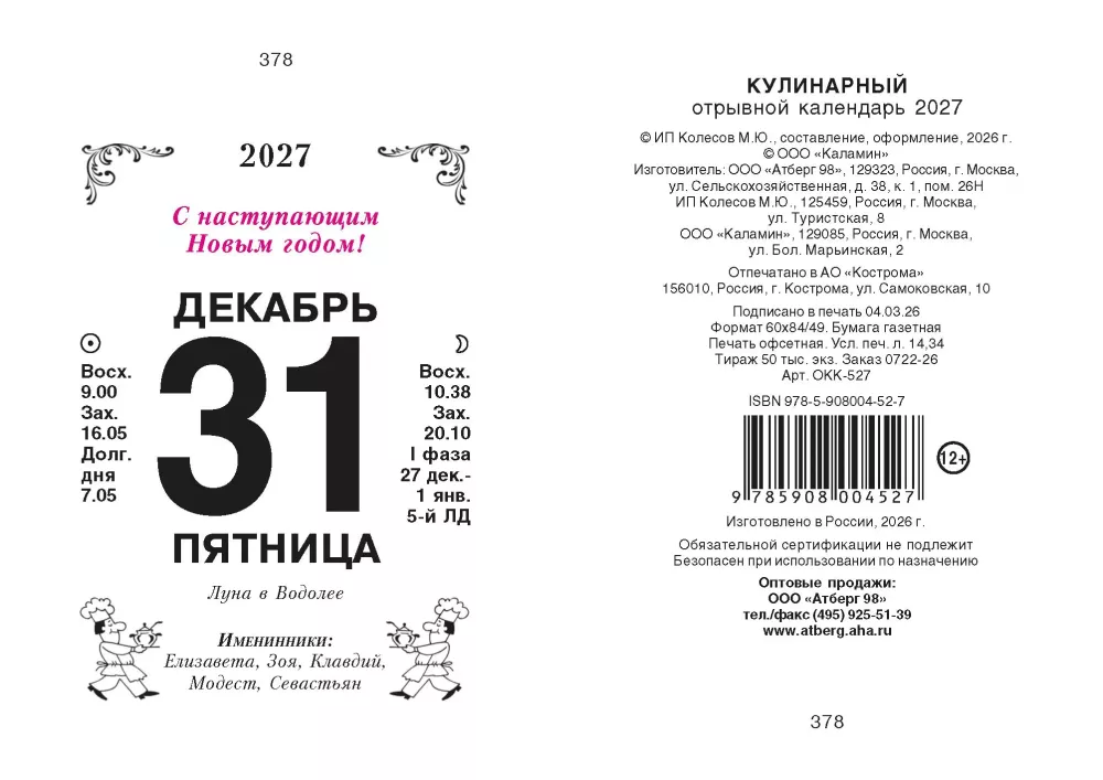 Календарь отрывной 2027 год - Кулинарный