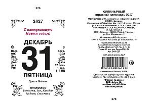 Календарь отрывной 2027 год - Кулинарный