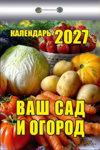 Nutrūkstamas kalendorius 2027 metams - Jūsų sodas ir daržas