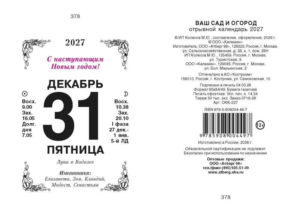 Nutrūkstamas kalendorius 2027 metams - Jūsų sodas ir daržas