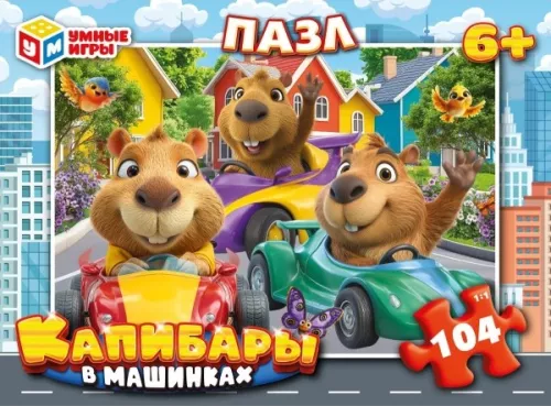 Пазл - Капибары в машинках, 104 элемента