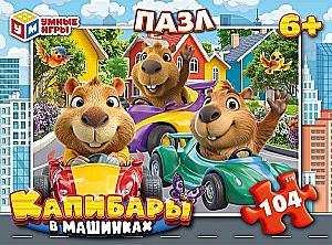 Пазл - Капибары в машинках, 104 элемента